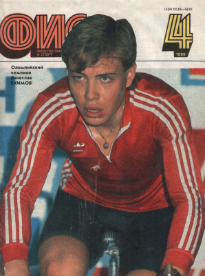 Физкультура и Спорт 1989 №04