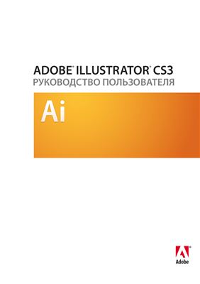Adobe Systems. Руководство пользователя Adobe Illustrator CS3