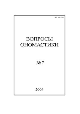 Вопросы ономастики 2009 №07