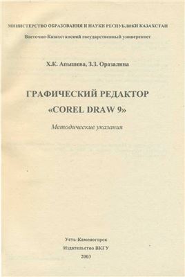 Апышева Х.К., Оразалина Х.К. Графический редактор Corel Draw 9