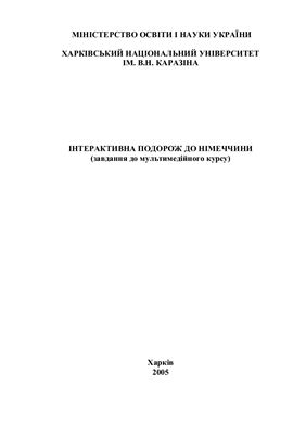 Оніщенко Н.А. Інтерактивна подорож до Німеччини