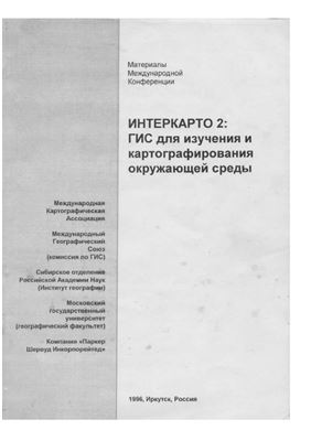 ИнтерКарто/ИнтерГИС 1996 Выпуск 02 ГИС для изучения и картографирования окружающей среды. Том 1