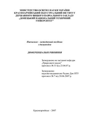 Мальцева В.Д., Волков С.В. Навчально-методичний посібник з дисципліни Диференціальні рівняння