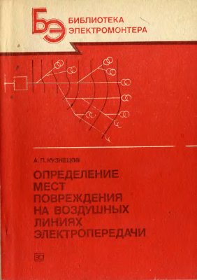 Кузнецов А.П. Определение мест повреждения на воздушных линиях электропередачи