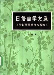 Qiu Hong kang. 日语自学文选 / Хрестоматия самообучающих текстов начального уровня + упражнения на закрепление лексики и иероглифики