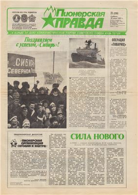 Пионерская правда 1987 №73 (7216) от 20 июня