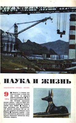 Наука и жизнь 1974 №09