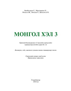 Бямбацэрэн Г. et al. Монгол хэл 3