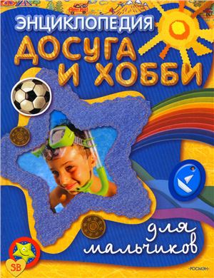Смирнова В. Энциклопедия досуга и хобби для мальчиков