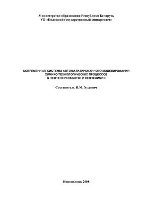 Худович И.М. Современные системы автоматизированного моделирования химико-технологических процессов в нефтепереработке и нефтехимии