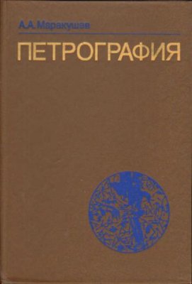 Маракушев А.А. 1981 Петрография. Часть II. Магматические породы