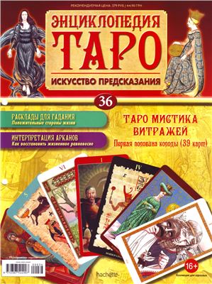 Энциклопедия Таро 2015 №036