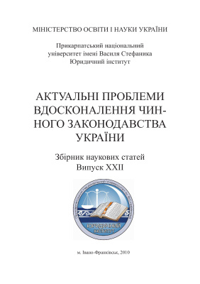 Актуальні проблеми вдосконалення чинного законодавства України 2009 Випуск 22
