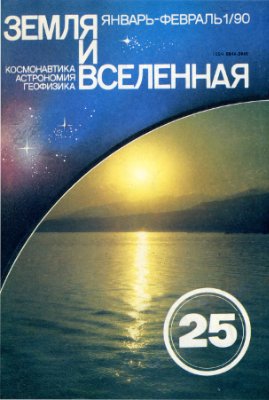 Земля и Вселенная 1990 №01