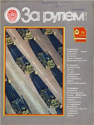 За рулем (советский) 1983 №02