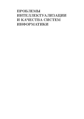 Касьянов В.Н. (ред.) Проблемы интеллектуализации и качества систем информатики