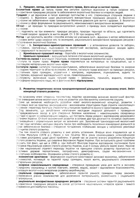 Шпаргалка - Екологічне право Україні
