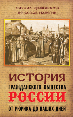 Кривоносов Михаил, Манягин Вячеслав. История гражданского общества России от Рюрика до наших дней