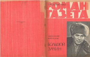Роман-газета 1963 №12 (288)