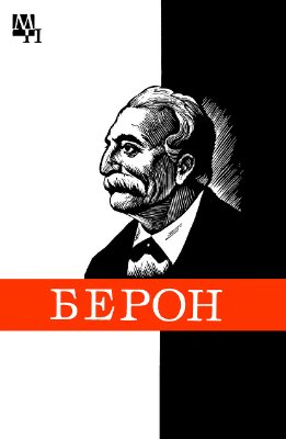 Бычваров М., Бычварова Н. Петр Берон