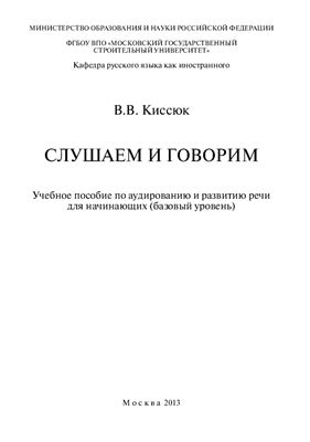 Киссюк В.В. Слушаем и говорим