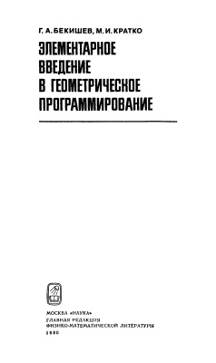 Бекишев Г.А., Кратко М.И. Элементарное введение в геометрическое программирование
