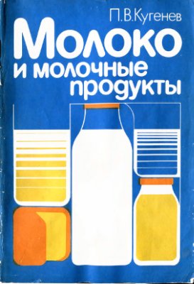 Кугенев П.В. Молоко и молочные продукты