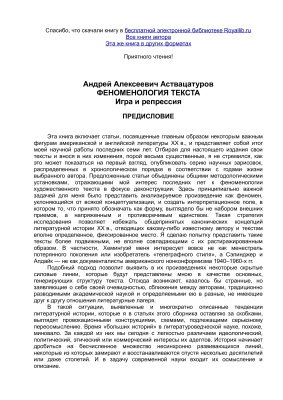 Аствацатуров А. Феноменология текста. Игра и репрессия