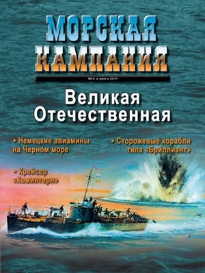 Морская кампания 2011 №04 (41) Несостоявшееся вундерваффе (Немецкие авиамины на Черном море); Крейсер Коминтерн; Драгоценные камни для пограничников Севера (Пограничные сторожевые корабли пр.43); Викинги против конвоя ВА-18