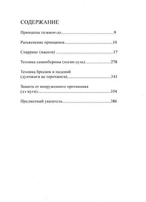 Энциклопедия Таэквон-до (в 15 томах). Том 05