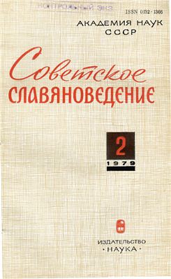Советское славяноведение 1979 №02