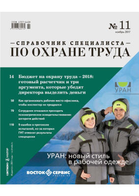 Справочник специалиста по охране труда 2017 №11