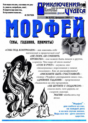Морфей 2001 №02