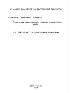 Емельянов А.С. Реализация охранительной функции финансового права