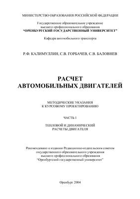 Калимулин Р.Ф., и др. Расчет автомобильных двигателей: Методические указания к курсовому проектированию (в 3-х частях)