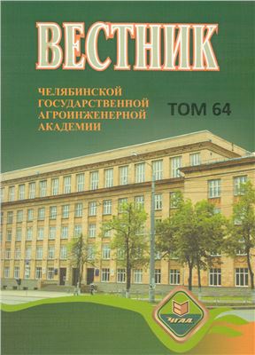 Вестник Челябинской государственной агроинженерной академии №64