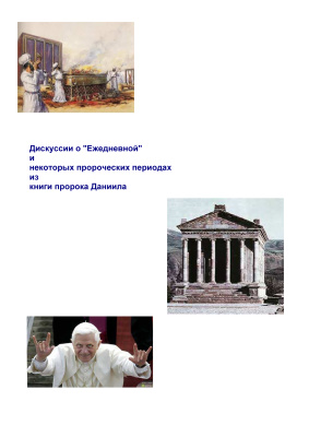 Теппоне М. Дискуссии о Ежедневной и некоторых пророческих периодах из книги пророка Даниила