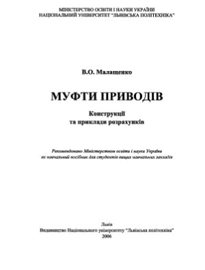 Малащенко В.О. Муфти приводів. Конструкції та приклади розрахунків
