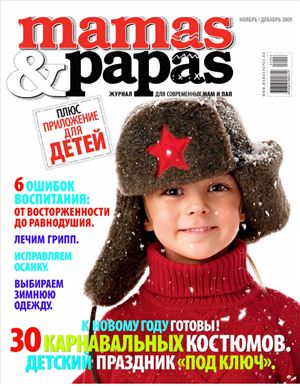 Mamas & Papas 2009 №11-12