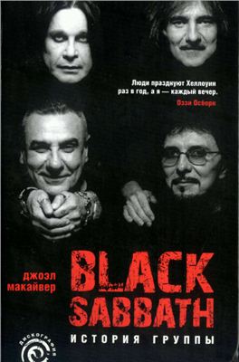 Макайвер Дж. Black Sabbath: история группы
