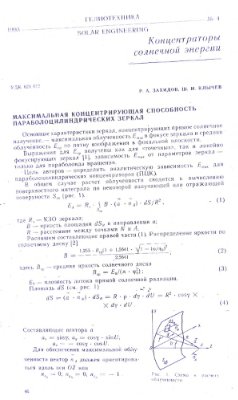Захидов Р.А, Клычев Ш.И. Максимальная концентрирующая способность параболоцилиндрических зеркал