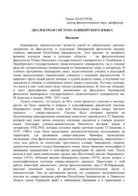 Шакуров Р. Диалектная система башкирского языка