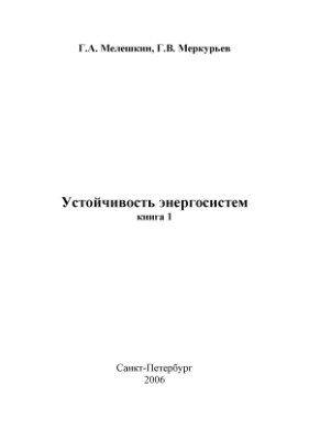 Мелешкин Г.А., Меркурьев Г.В. Устойчивость энергосистем. Монография. Книга 1