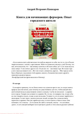Кашкаров А. Книга для начинающих фермеров. Опыт городского жителя