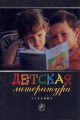 Зубарева Е.Е. Детская литература