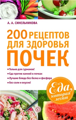 Синельникова А.А. 200 рецептов для здоровья почек