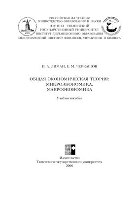 Лиман И.А., Черкашов Е.М. Общая экономическая теория: микроэкономика, макроэкономика
