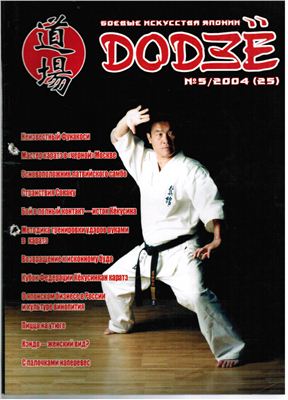 Додзё. Боевые искусства Японии 2004 №05 (25)
