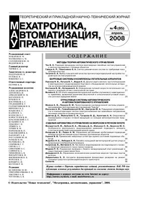 Мехатроника, автоматизация, управление 2008 №04