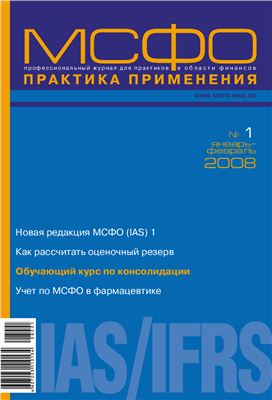 МСФО практика применения 2008 №01